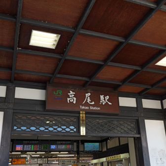 高尾駅に到着しておしまい。

「やうやつと、四時八分発の汽車に間にあひて乗る。」

ということで、大町桂月は無事帰りの汽車になんとか間に合って帰途についた。
帰りの汽車で隣に座った学生は、薬王院を山頂だと思ってそこから上には行かなかったという。大町桂月自身も同じ経験をしているので、
「余も日本山嶽志をよまずば、高尾山の見晴台を知らずに終りしなるべし。」
そして、そんなことにならないように、
「山水の趣味を解する人々に告ぐ。願くは、日本山嶽志を一読せよ。」

今は行きたい山の情報がネットですぐに見つかるので楽でいいけど、むかしは情報収集が大変。大町桂月は日本山嶽志にある高尾山の解説文に補記を入れた小島烏水に感謝の言葉を書いている。小島烏水はウォルター・ウェストンとの交流や映画『劔岳 点の記』など日本アルプスでの活動が有名だけど、高尾山などの低山についてもよく知っていた。