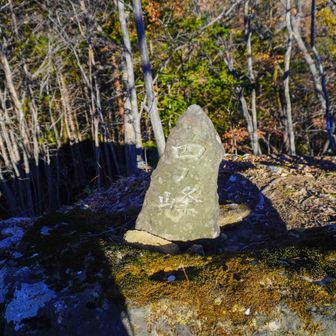 四の峰