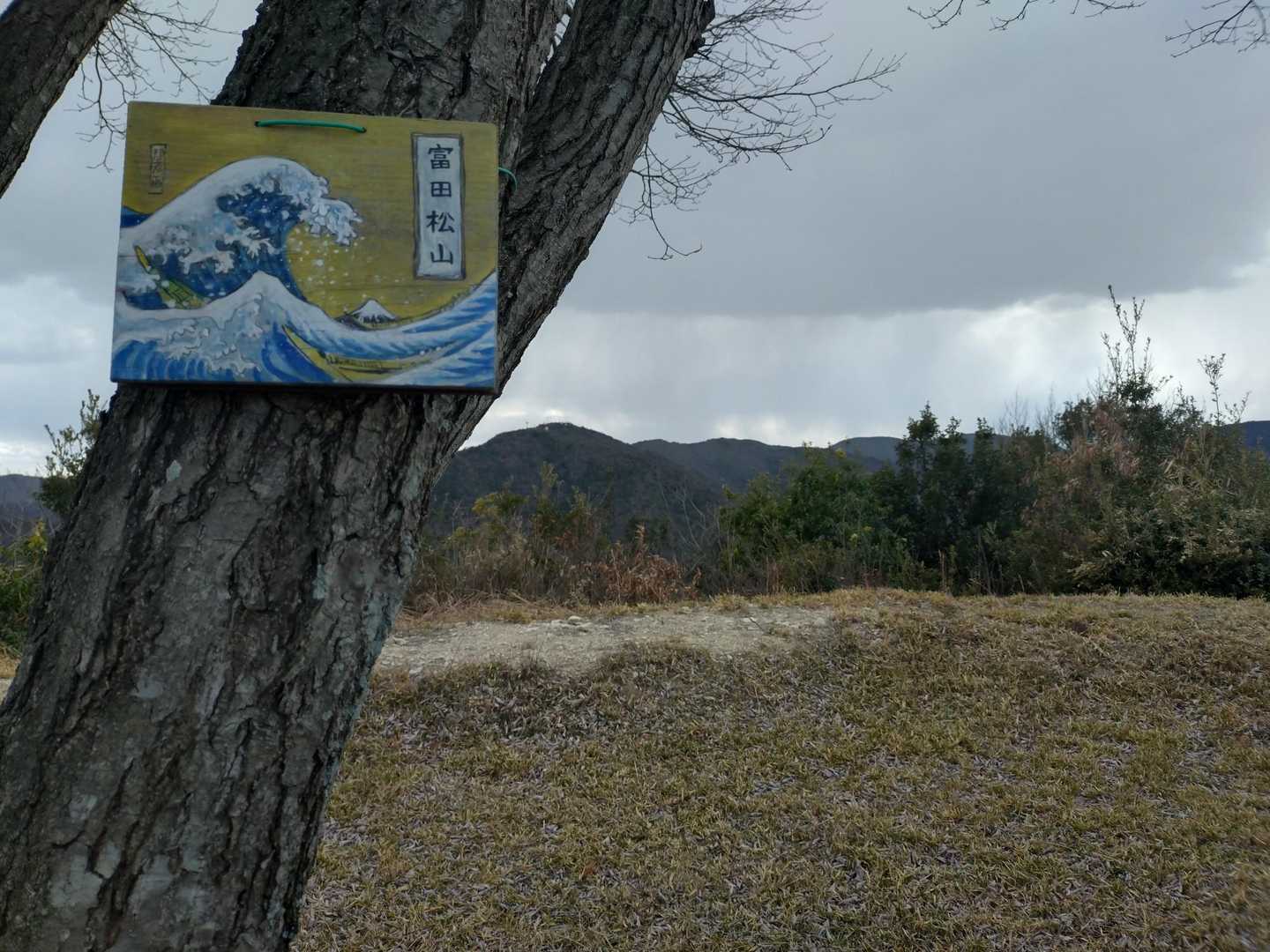 富田松山。
グレートウェーブ、お上手👏