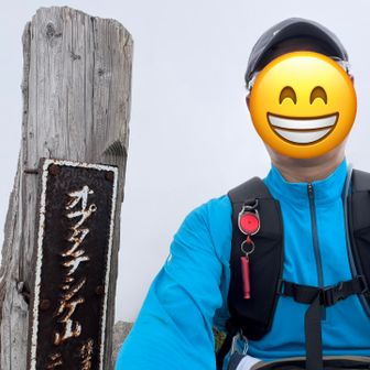 着いた！オプタテシケ山。
残念ながら、登頂した時には真っ白でした。できれば先週登ったトムラウシ山が見たかった。

オプタテシケはトムラウシ短縮コースより、かなりハードでした。イメージ的にずっと登りだし、木の根と泥と石が常にあって、めちゃくちゃ歩き難いです。

山頂にいる方々は、テン泊の人と、ここまで５時できたと言う健脚の日帰りの人。楽しく雑談しながらも、場違いな所に来てしまったなと感じました。