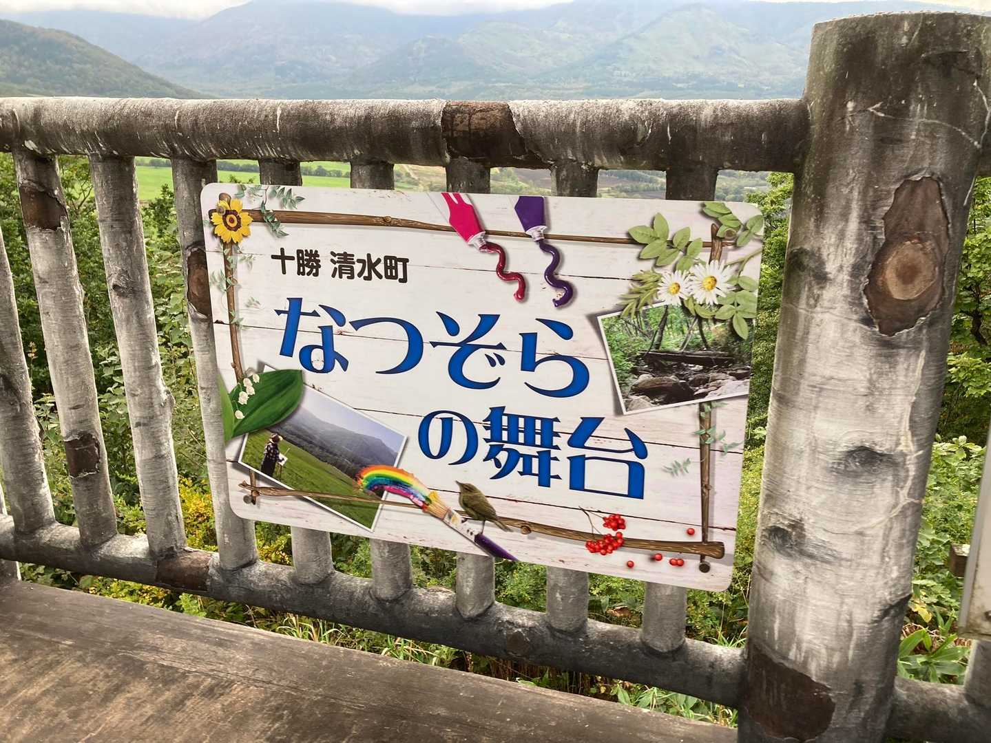 なんと、なつぞらの舞台！
朝ドラ、見てました📺