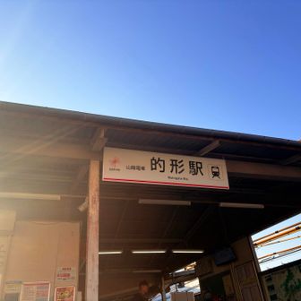 的形駅🚉でgoal🏁

YAMAP終了！