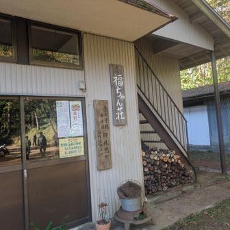 昔、赤軍派事件で有名な福ちゃん荘
