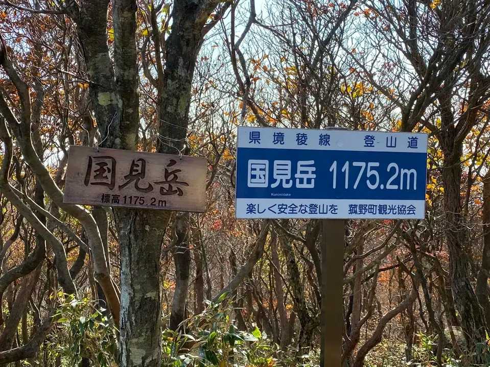 国見岳の写真