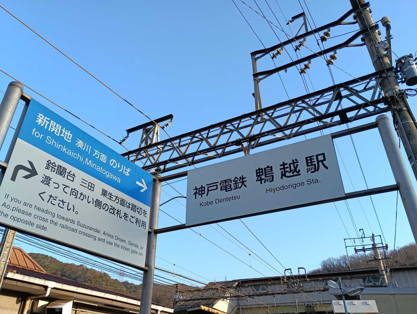 鵯越駅に着いた。