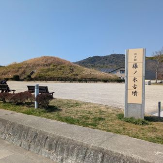 藤ノ木古墳到着！