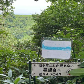 城が平山⛰️しか見えない展望台！😆