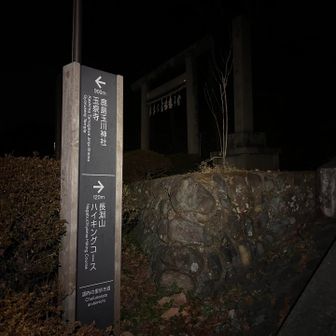 天祖神社から登山開始