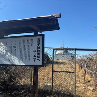 長若天体観測所