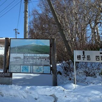 ここの分岐点で…
根子岳・四阿山に分かれます⛰️
私達は、根子岳のピストンなので直進です😸

この近くでスノーシューを装着‼️