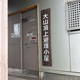 避難小屋に避難