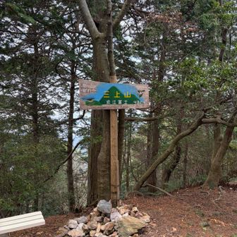 登れた！三上山