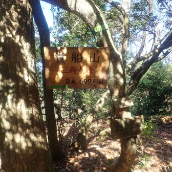 貴船山/二等三角点山頂