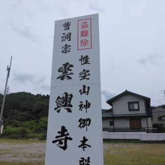 犬山へは向かわないで、雲興寺で折り返します