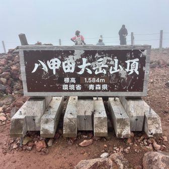 日本100名山 八甲田大岳⛰️
山頂看板🪧
やり残し分達成笑