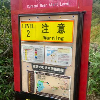 そしてワイワイ

無事入り口到着〜

熊の生息地だけど

今日は生息してなかった

Level 0.5とか1の注意でお願いします