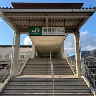 猿橋駅で山行終了🧗