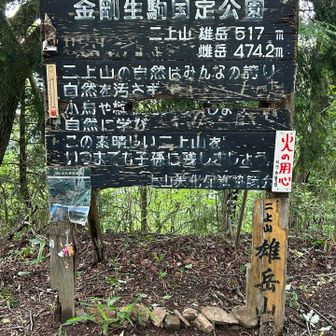 ひたすら登って雄岳山頂
見どころ無し😅