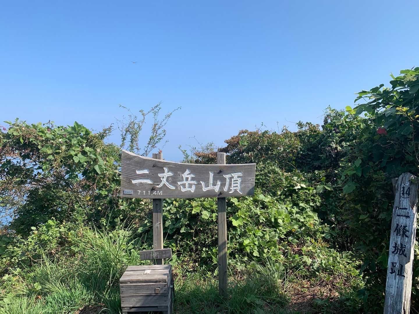 二丈岳山頂、到着〜🥳
二條城趾の標識もある😆