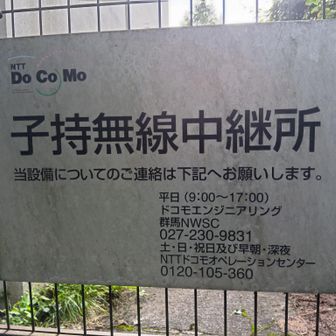 往路、ドコモ子持無線中継所。