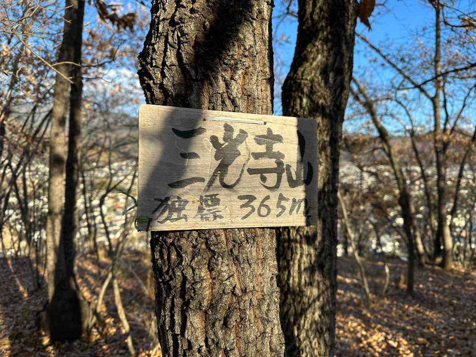 三光寺山の標識
てるてる坊主がいない。。それが目当てだったんだけどなぁ。残念。