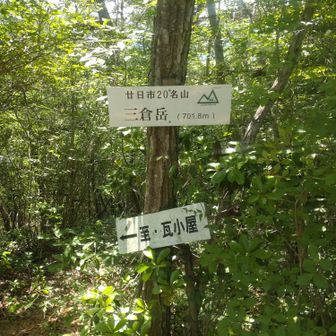 三倉岳に到着(^^)v展望はありません