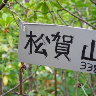 松賀山