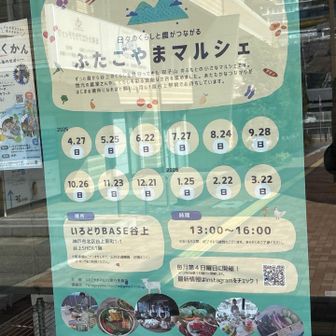 谷上駅に貼ってあるポスター、
ふたごやまマルシェのふたごやまって何？
から始まる山行です。