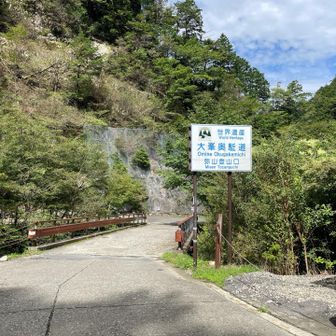 世界遺産　大峯奥駈道　弥山登山口