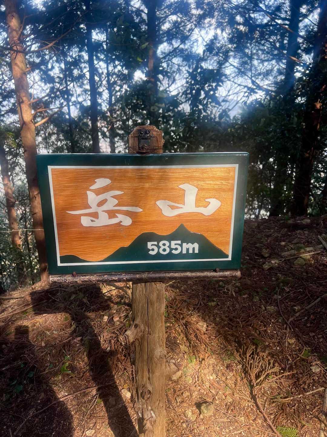 岳山⛰️