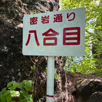 八合目