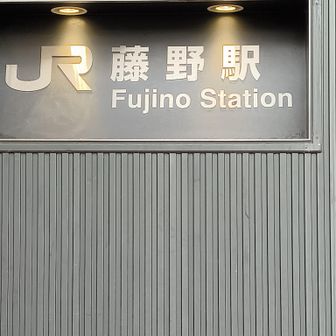 藤野駅　到着した～