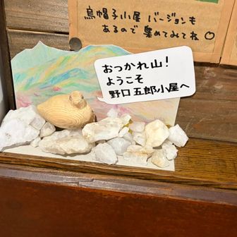 おつかれ山！