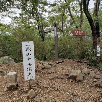 中岳に到着
