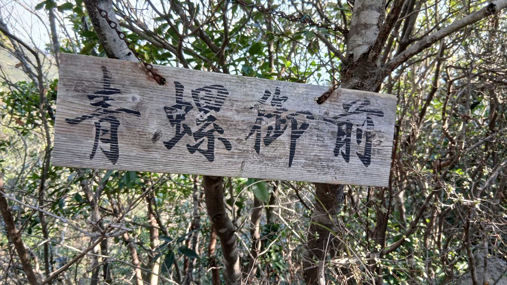 青螺御前、ここも１座
