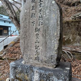 皇太子(現天皇)の行幸記念碑が