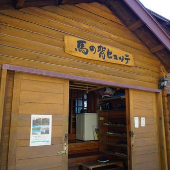 馬の背ヒュッテ