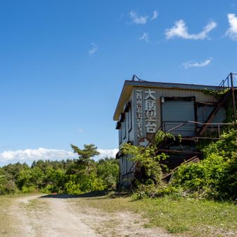 そして崩れかかった大展望台の廃墟。

ギシギシいう階段を注意深く登ってさび付いたトタン屋根の上に立つと…