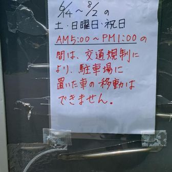 河原の坊駐車場の注意書き