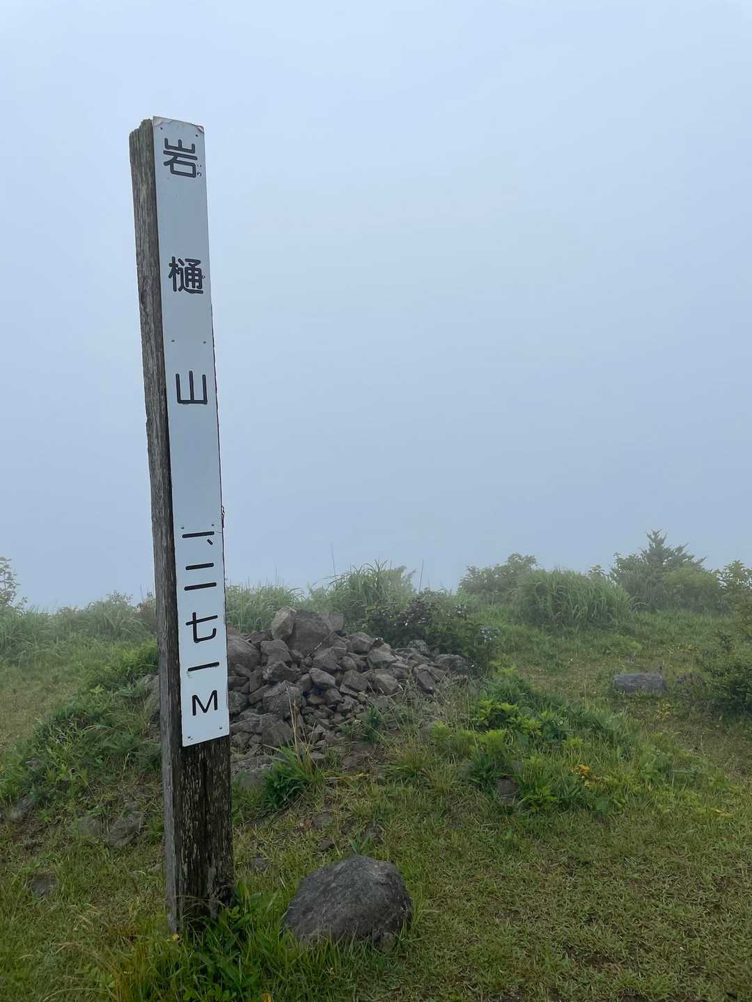 岩樋山サンチョ。
真っ白ー😁