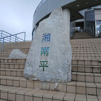 湘南平　雨がザッと来たので慌てて建物に逃げ込んだ