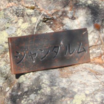 ジャンダルム
標識12