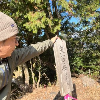 一度分岐まで降りて、矢筈岳山頂登頂！