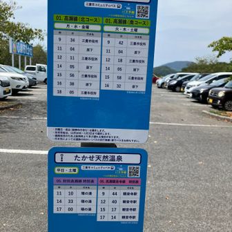 https://mitoyo.busyohou.jp/#/top
休憩室が混み合っていたのと、酒に酔ったおっさんたちが喧嘩を始めて、従業員がてんやわんやしていたので、予定より少し早い便のバスで帰ることに。調べると、バス→ことでんの方が時間は少しかかるが、運賃が安いことが分かった。
01.高瀬南コース14:05に乗り、終点の原下で03琴平駅行きへ乗り継ぎして、ことでん琴平で下車することに。