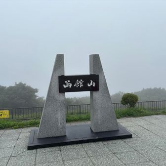 山頂