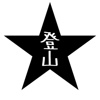 登山TV【トザンオールスターズ】