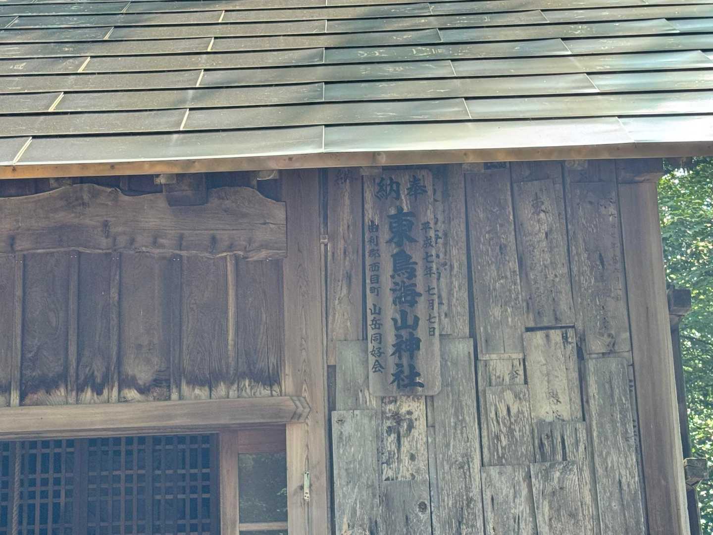 東鳥海神社-東鳥海山 往復コースの写真