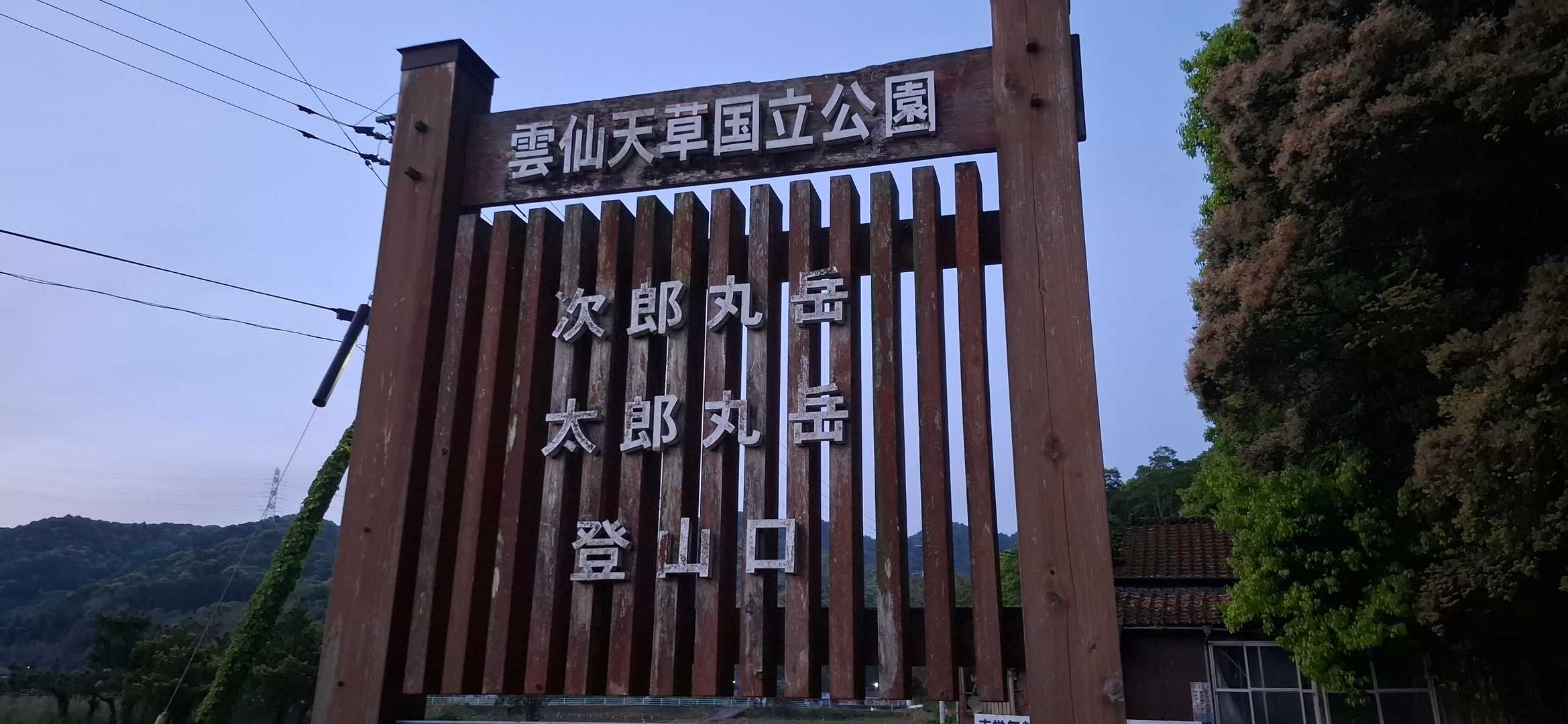 太郎丸・次郎丸嶽 | 山頂の絶景とライオン岩を楽しめる天草の兄弟岳コースの写真