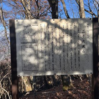 二十六夜山素敵です