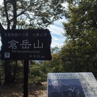 山頂直下の急登を何とか登って倉岳山の山頂に到着🙌